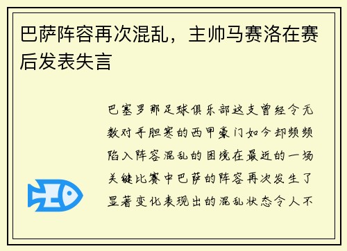 巴萨阵容再次混乱，主帅马赛洛在赛后发表失言