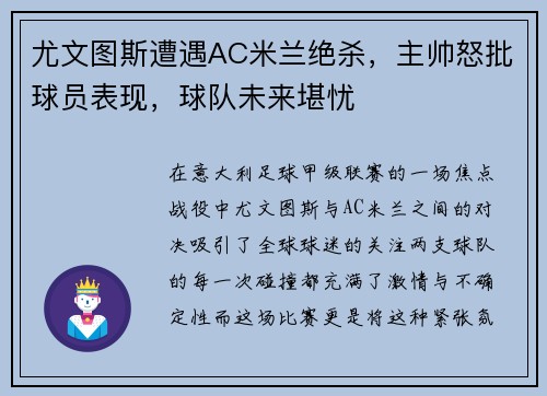 尤文图斯遭遇AC米兰绝杀，主帅怒批球员表现，球队未来堪忧