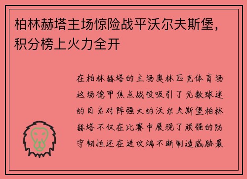 柏林赫塔主场惊险战平沃尔夫斯堡，积分榜上火力全开