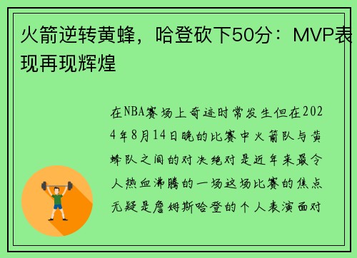 火箭逆转黄蜂，哈登砍下50分：MVP表现再现辉煌