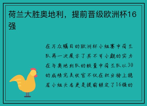 荷兰大胜奥地利，提前晋级欧洲杯16强
