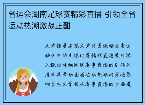 省运会湖南足球赛精彩直播 引领全省运动热潮激战正酣